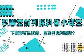 下腹部有坠胀感，是前列腺问题吗？视频封面