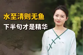 “水至清则无鱼”，下半句才是精华所在，点破做人的大智慧视频封面