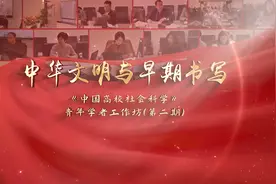《中国高校社会科学》青年学者工作坊第二期：中华文明与早期书写视频封面