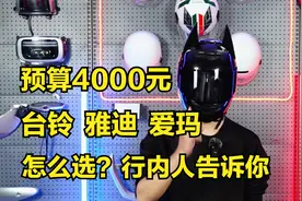 预算4000元，台铃、雅迪、爱玛、怎么选？行内人告诉你视频封面