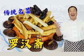 传统素菜罗汉斋，教你正宗做法，9种食材炒一盘，素菜也能比肉香