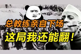 中印战争中的印度政府的那些神奇操作（02）视频封面