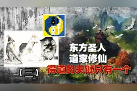 普通人如何修行？道家传人揭秘：得道的关键只有一个？成圣的真相