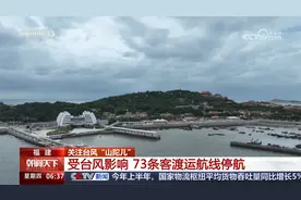关注台风“山陀儿” 福建 受台风影响 73条客渡运航线停航