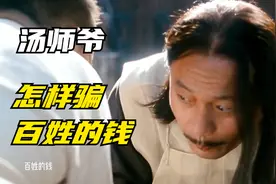 汤师爷这样骗老百姓的钱