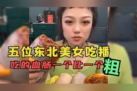 盘点吃播界的五位东北美女主播，同样吃东北血肠，一个比一个粗视频封面