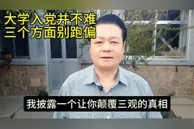 一起了解下大学入党并不难 三个方面别跑偏视频封面