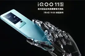 iQOO11S系列新品发布会 2023-07-04