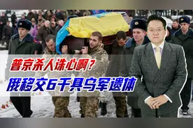 俄还给乌6000具遗体，为何可能是普京的杀人诛心？乌抚恤金成难题