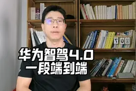 华为智驾ADS4.0，明年量产“一段式端到端”？特斯拉fsd视频封面
