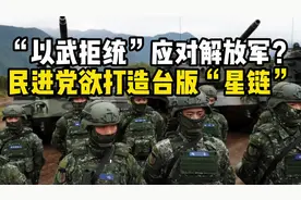 台湾计划发射100多枚卫星打造“台版星链”，准备应对解放军？视频封面