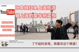 日本网红来到中国上海旅行 被魔都的繁华所震惊视频封面