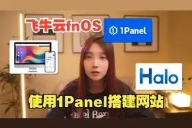 飞牛云fnOS安装1Panel管理面板与本地搭建Halo网站一键发布公网
