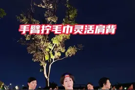 手臂拧毛巾灵活肩背#全民健身  #肩颈操  #灵活肩背 