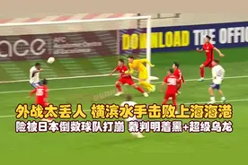外战太丢人 险被打崩！裁判明着黑+超级乌龙 上海海港输横滨水手视频封面