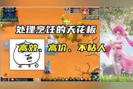 梦幻西游：处理烹饪的天花板，高效、高价、不粘人