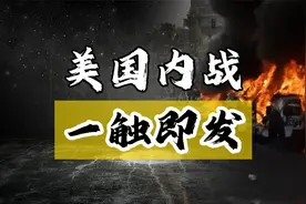 洛杉矶火光冲天！特朗普派兵镇压引爆美国内战倒计时？视频封面