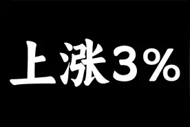 今年退休金上涨3%，退休金3000元、5000元、6000元分别能涨多少？视频封面