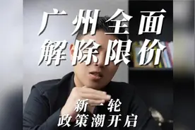 广州全面解除限购限售限价 新一轮政策潮开启视频封面