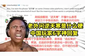 老外问逆天寒是什么梗？中国玩家：奇葩、变态、离谱的统称