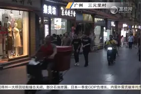 傍晚直击：广州市三元里村禁入电动车首日情况视频封面