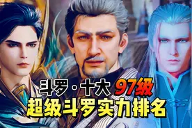斗罗大陆：97级十大超级斗罗实力排名，剑道尘心仅第五