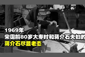 1969年，宋霭龄80岁大寿时和蒋介石夫妇的合影，蒋介石尽显老态视频封面