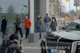 德国街头的国产红旗车！