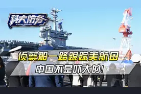 时隔7年，美国华盛顿号核航母重返日本，被中国侦察船一路跟踪视频封面