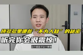 拼多多里哪些“不为人知”的秘密，听完你会很震惊！新手必看