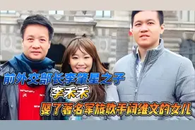 前外交部长李肇星之子李禾禾，娶了著名军旅歌手阎维文的女儿视频封面