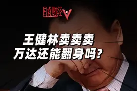 王健林憔悴暴瘦？开启卖卖卖模式自救的万达，为何陷入恶性循环？视频封面