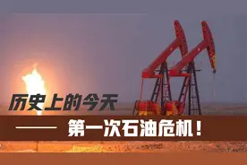 历史上的10月17日——第一次石油危机爆发