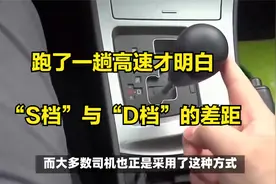 跑了一趟高速才明白，“S档”与“D档”的差距视频封面