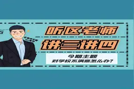 讲三讲四：对学校不满意怎么办视频封面