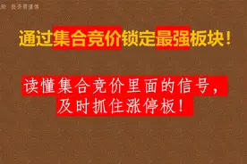 通过集合竞价锁定最强板块,读懂集合竞价里的信号,及时抓住涨停板视频封面