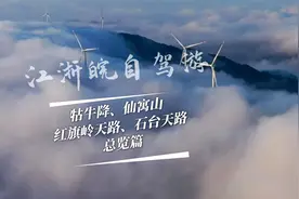 皖南玩水圣地牯牛降、仙寓山+红旗岭天路、石台天路这样串联