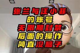 张兰与汪小菲的账号无限期封禁，其后面的操作简直就是没脑子视频封面