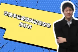 苹果手机麦克风设置在哪里打开视频封面