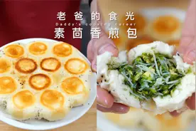 茴香鸡蛋素煎包｜10块钱的材料做三大锅！味道嘎嘎香 好吃又健康