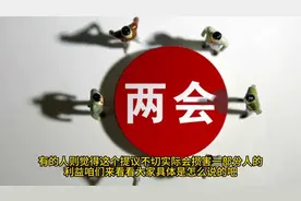 专家提议养老金发放统一标准，不分贡献大小，此举引发众人热议？视频封面