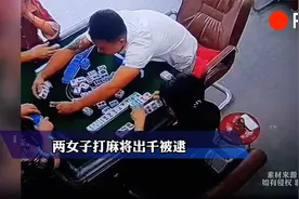 几个人凑在一起打麻将，两女子打麻将出千被逮视频封面