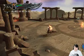 小宇4K【战神1】中文语音 最高画质 全流程13期