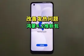 改善发热问题！鸿蒙4.2系统陆续推送新包视频封面