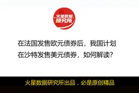 在法国发售欧元债券后，我国计划在沙特发售美元债券，如何解读？视频封面