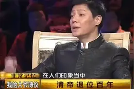 溥仪侄子讲述清朝侍寝的规矩，原来妃子竟不能跟皇上过夜视频封面