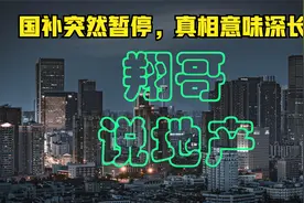 国补突然暂停，真相意味深长