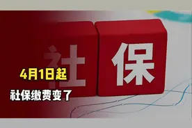 2025年4月1日起，社保缴费标准变了！到手工资也要跟着变吗？s684