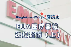 美国FDA | EUA医疗器械法规指南（上）视频封面
