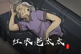 莆田红衣老太太，儿子不孝老人回魂报复视频封面